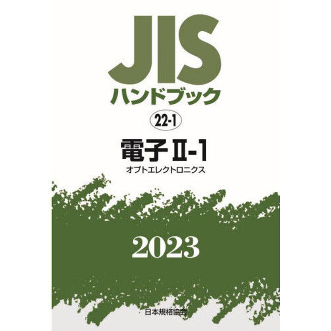 ＪＩＳハンドブック　電子　２０２３－２－１「オプトエレクトロニクス」