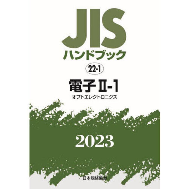 ＪＩＳハンドブック　電子　２０２３－２－１「オプトエレクトロニクス」