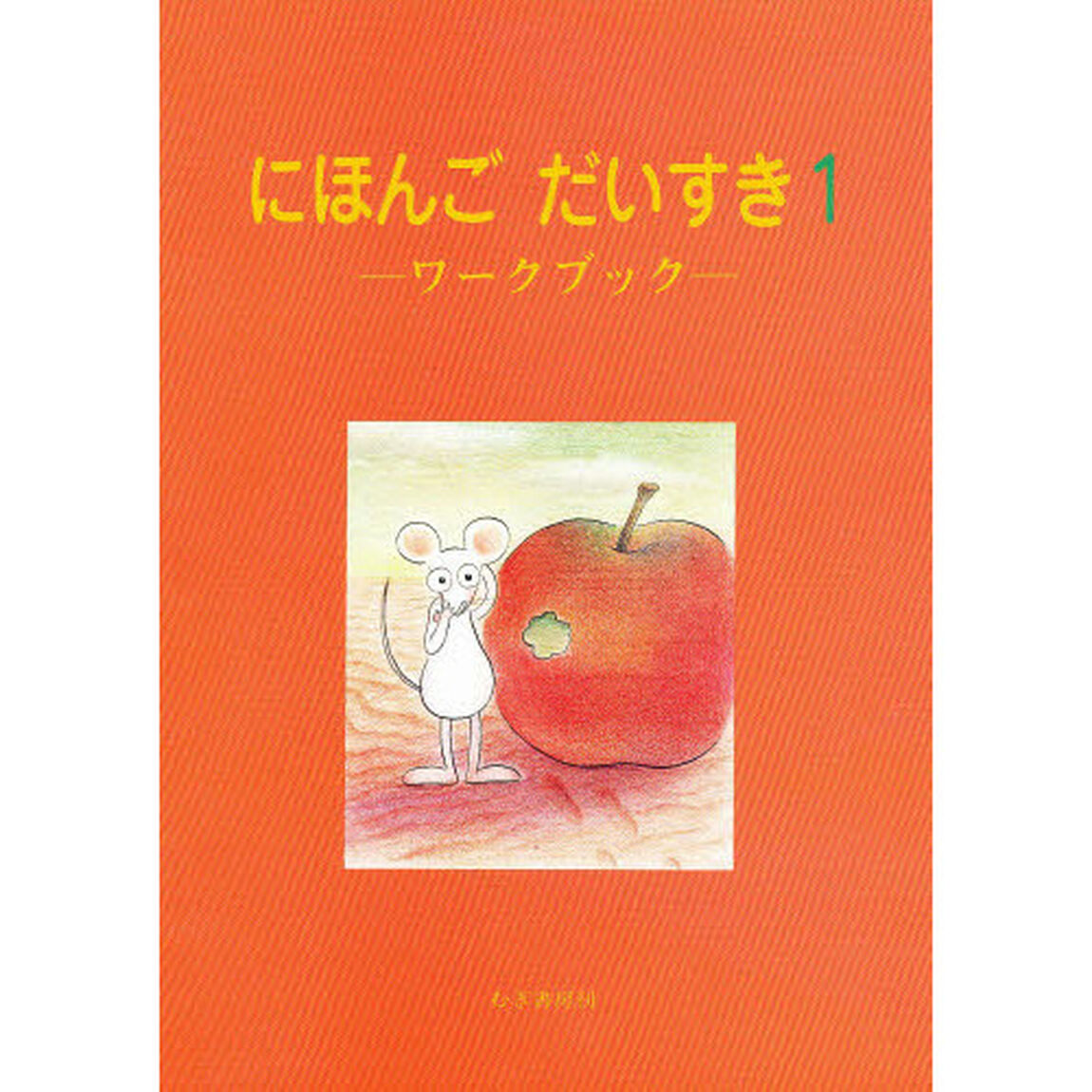にほんごだいすき　　　１－ワークブック－