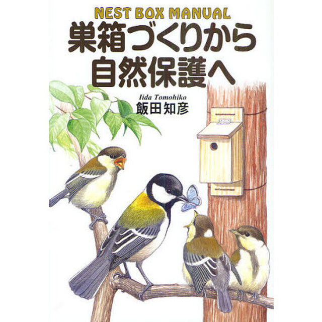 巣箱づくりから自然保護へ