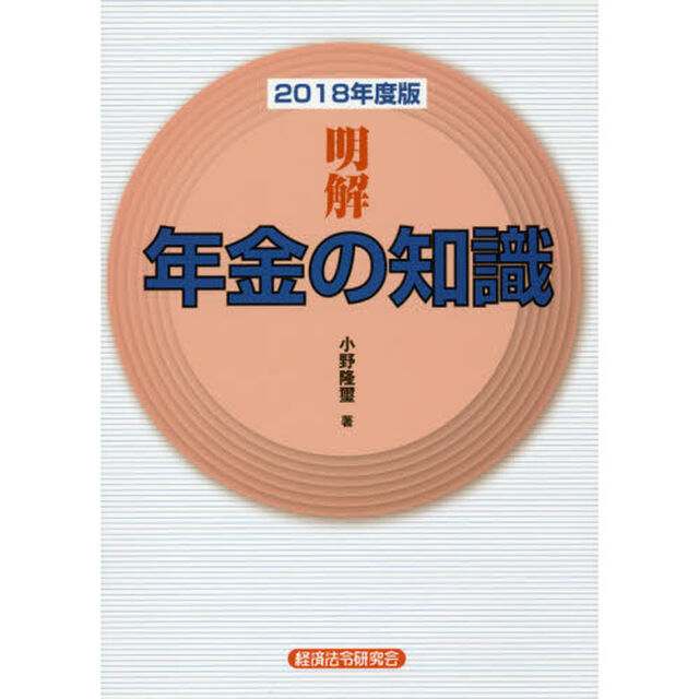 明解年金の知識 2018年度版