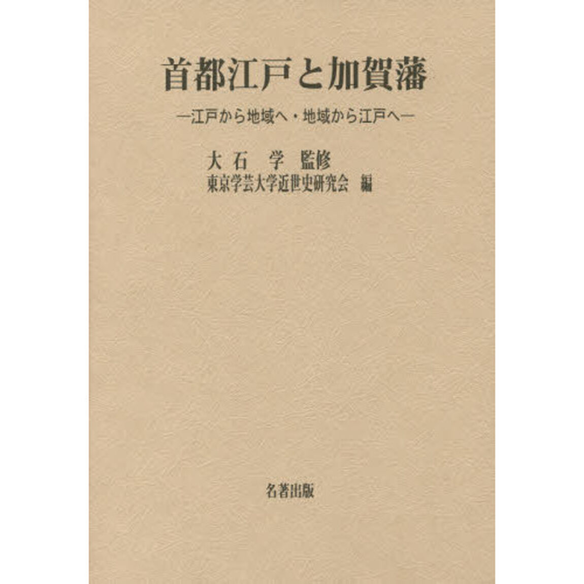 首都江戸と加賀藩　江戸から地域へ・地域から江戸へ