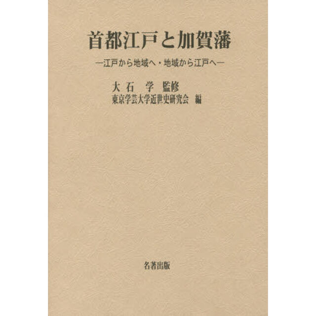 首都江戸と加賀藩　江戸から地域へ・地域から江戸へ