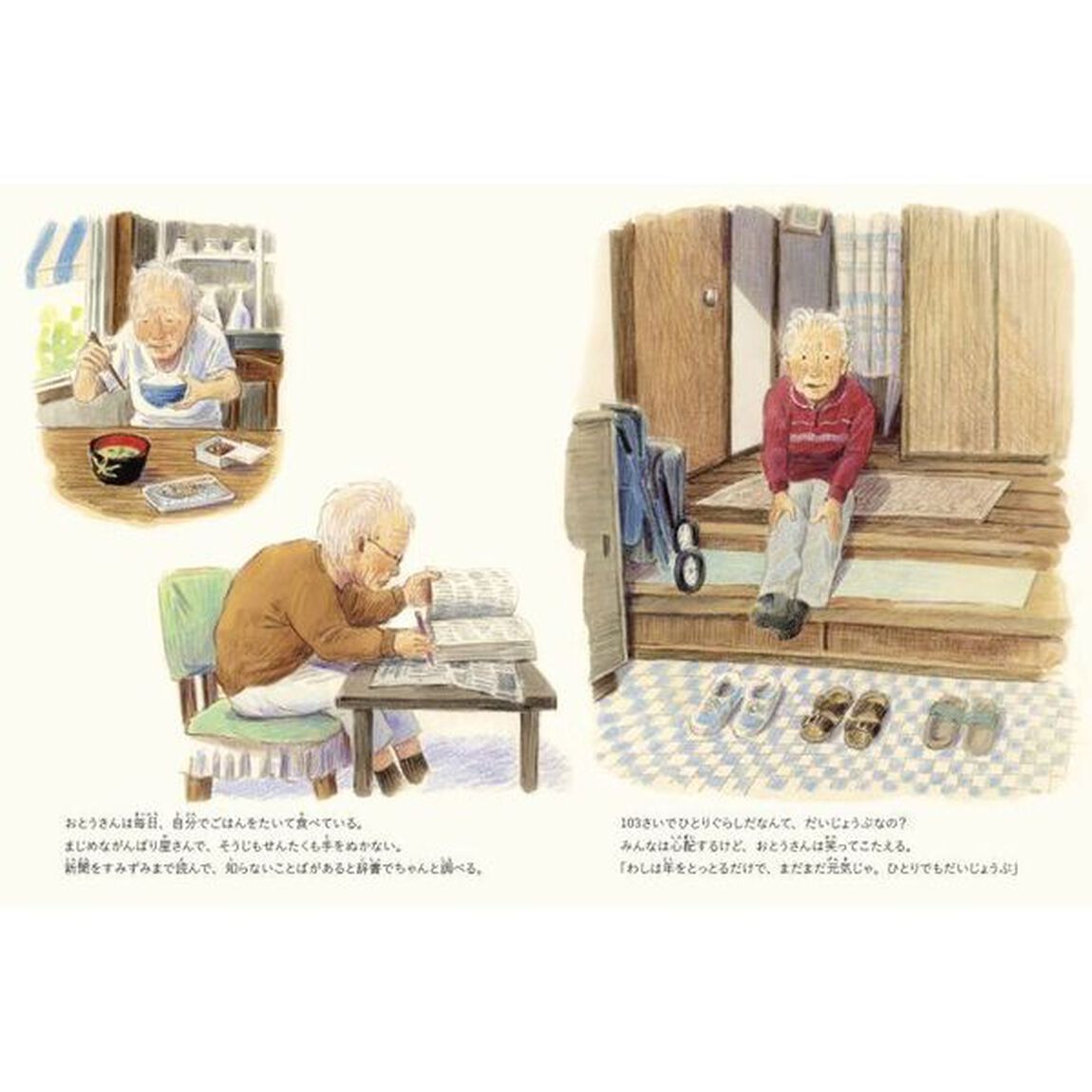 おとうさんは１０３さい