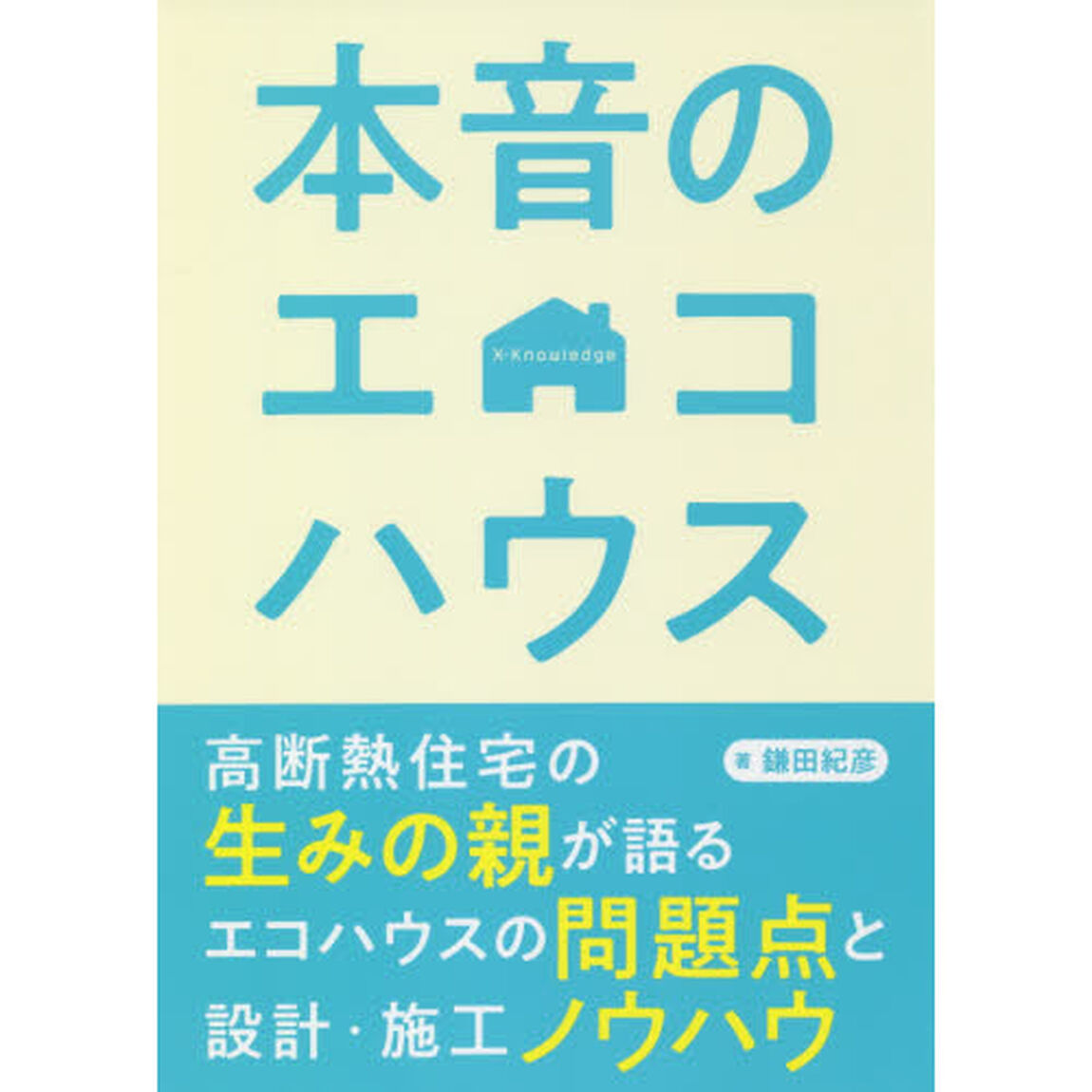 本音のエコハウス