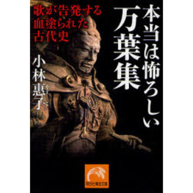 本当は怖ろしい万葉集　歌が告発する血塗られた古代史