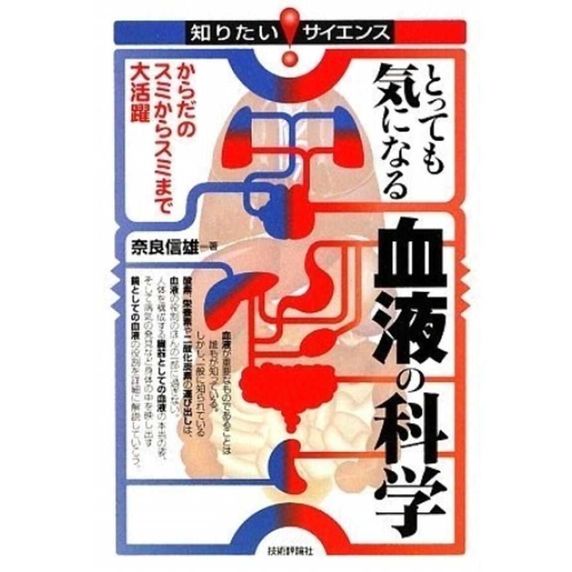 とっても気になる血液の科学　からだのスミからスミまで大活躍