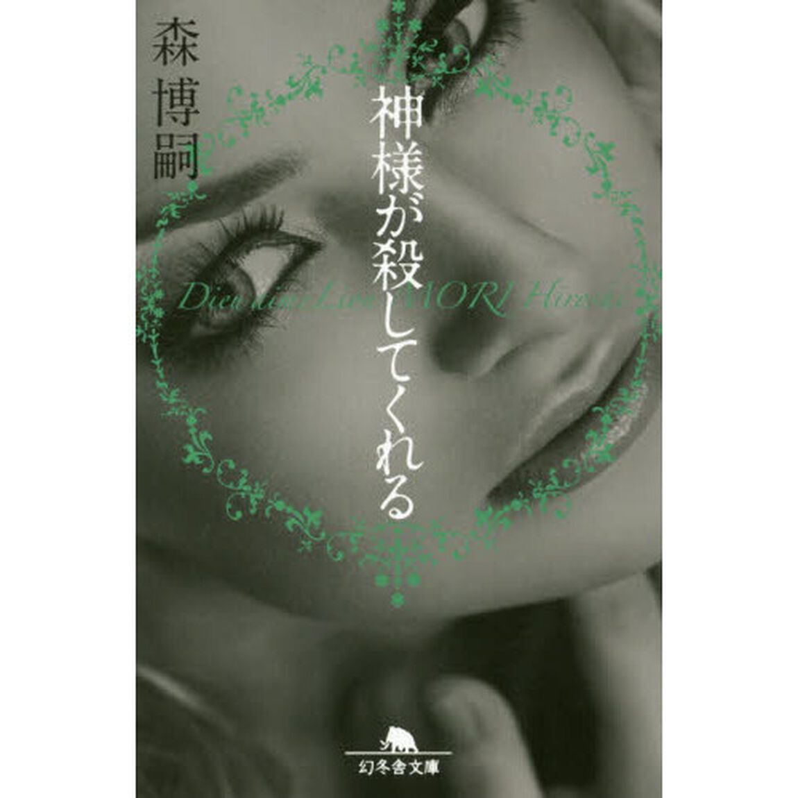 神様が殺してくれる