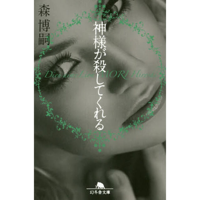 神様が殺してくれる