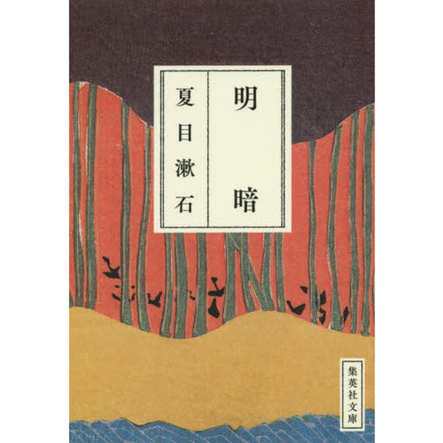 明暗