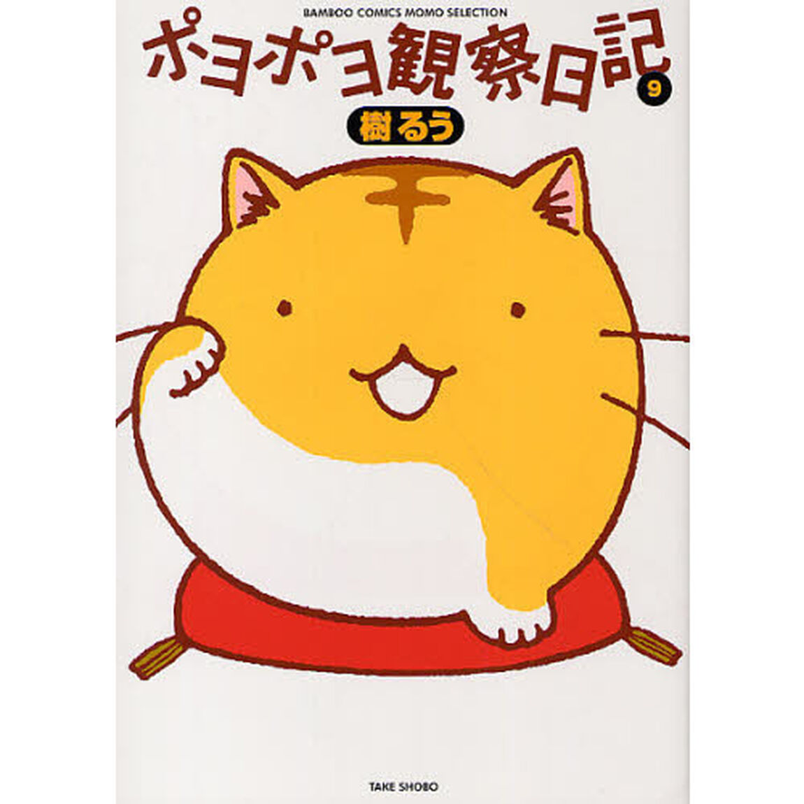 ポヨポヨ観察日記　　　９
