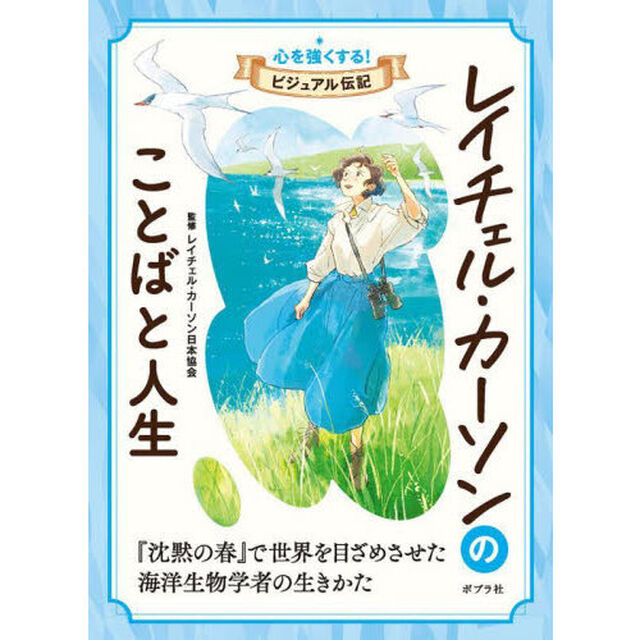 レイチェル・カーソンのことばと人生