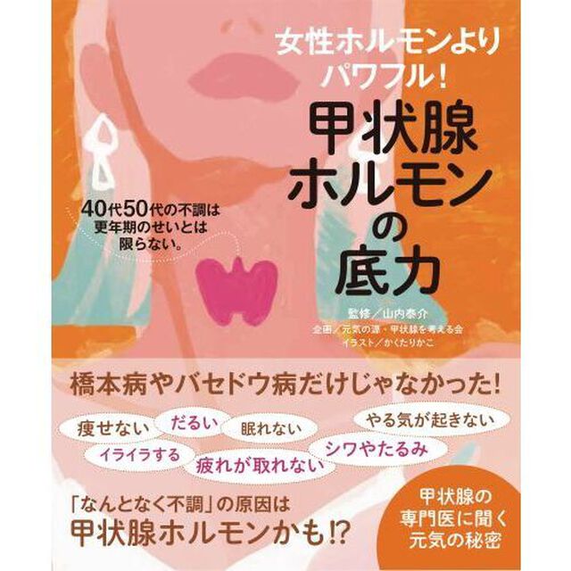 甲状腺ホルモンの底力　女性ホルモンよりパワフル！　４０代５０代の不調は更年期のせいとは限らない。