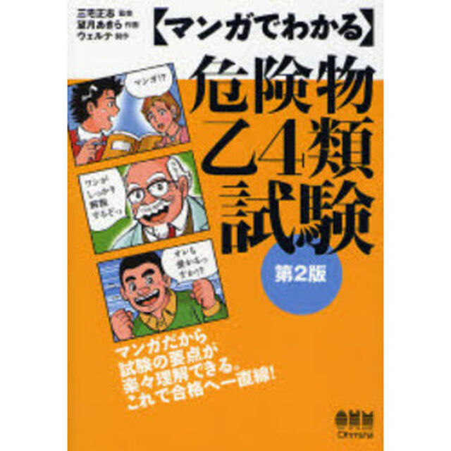 マンガでわかる危険物乙４類試験「第２版」