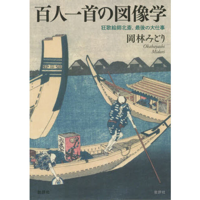 百人一首の図像学　狂歌絵師北斎、最後の大仕事