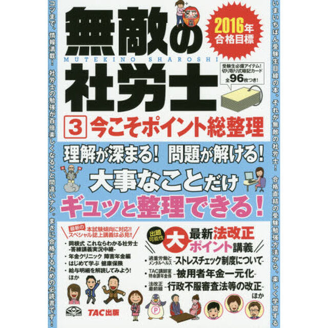無敵の社労士　２０１６年合格目標３「今こそポイント総整理」