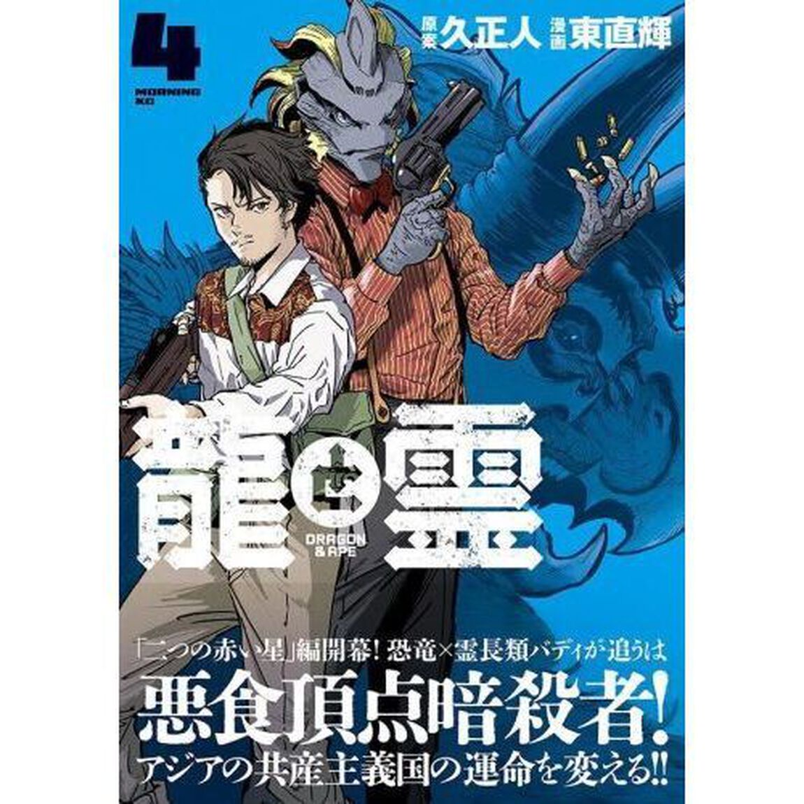龍と霊－ＤＲＡＧＯＮ　＆　ＡＰＥ－　４