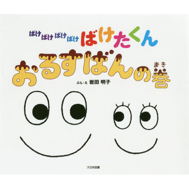 ばけばけばけばけばけたくん　おるすばんの巻