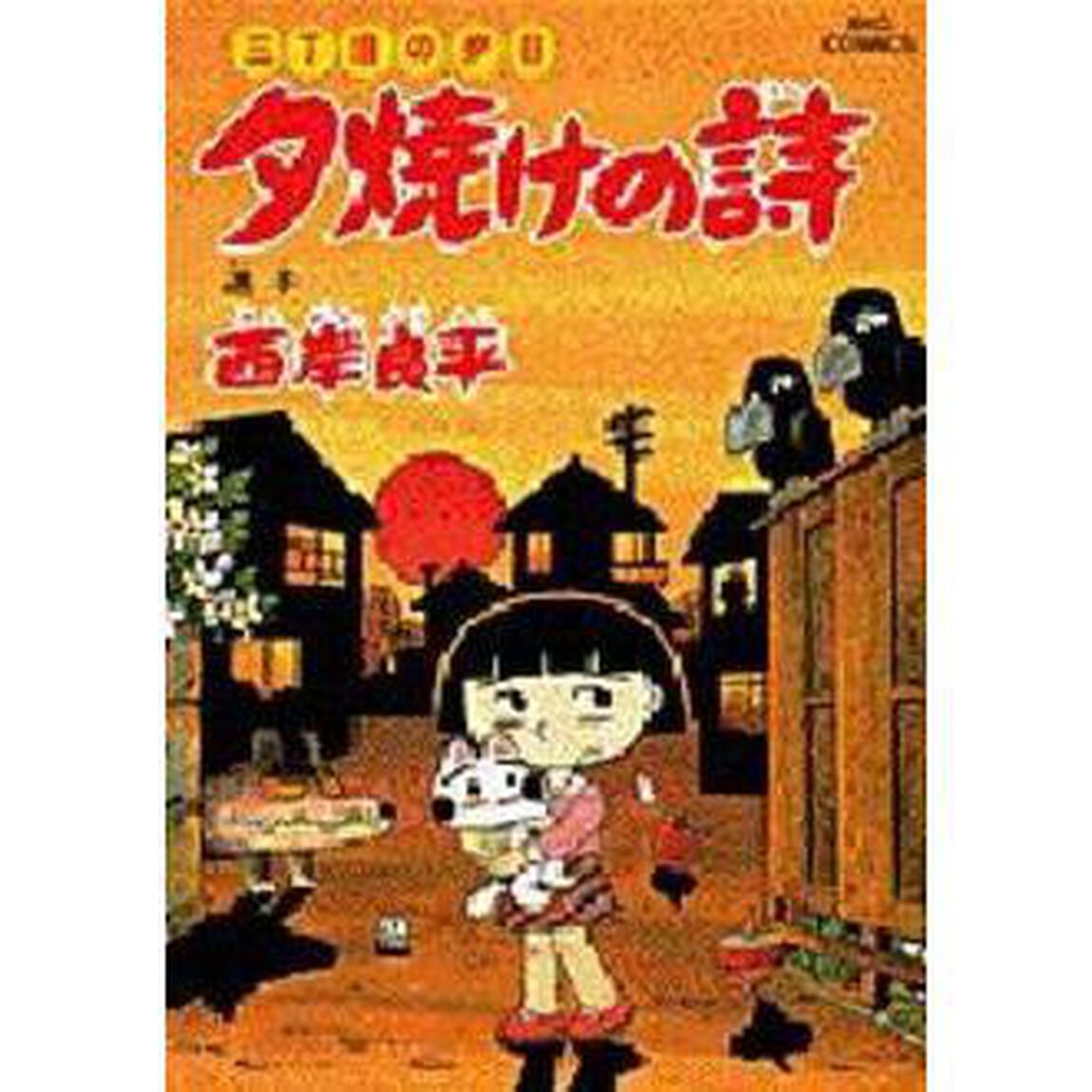 夕焼けの詩 三丁目の夕日 42「迷子」