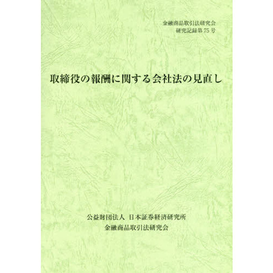 取締役の報酬に関する会社法の見直し