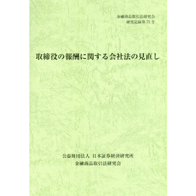 取締役の報酬に関する会社法の見直し