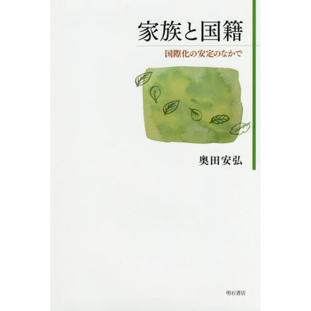 家族と国籍　国際化の安定のなかで