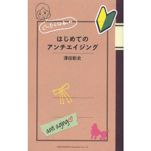 ぐ〜たらな私のはじめてのアンチエイジング