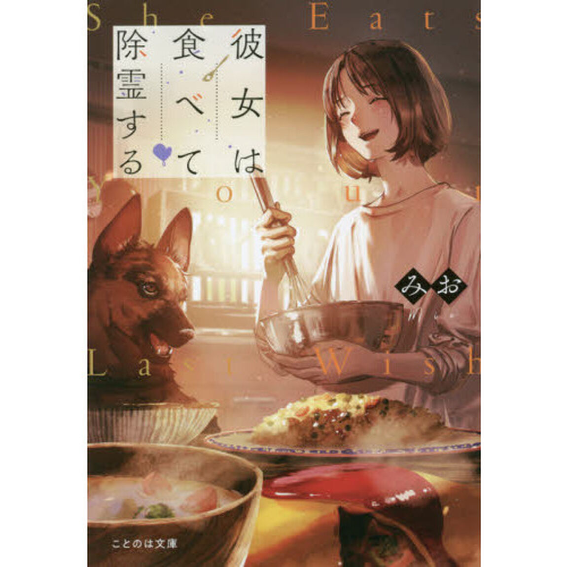 彼女は食べて除霊する