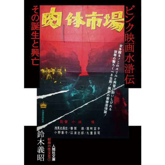 ピンク映画水滸伝　その誕生と興亡
