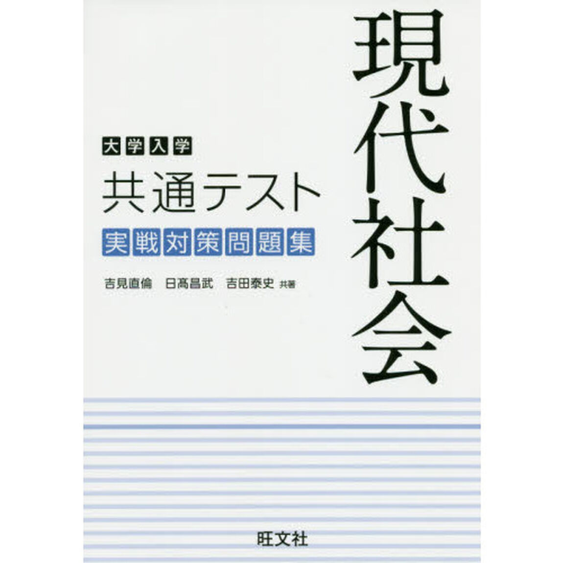 大学入学共通テスト現代社会実戦対策問題集