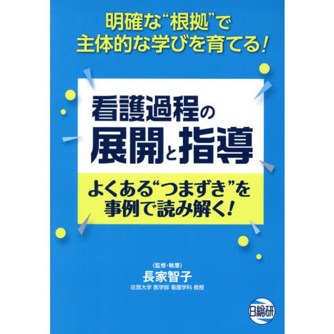看護過程の展開と指導　よくある&ldquo;つまずき&rdquo;を事例で読み解く！　明確な&ldquo;根拠&rdquo;で主体的な学びを育てる！