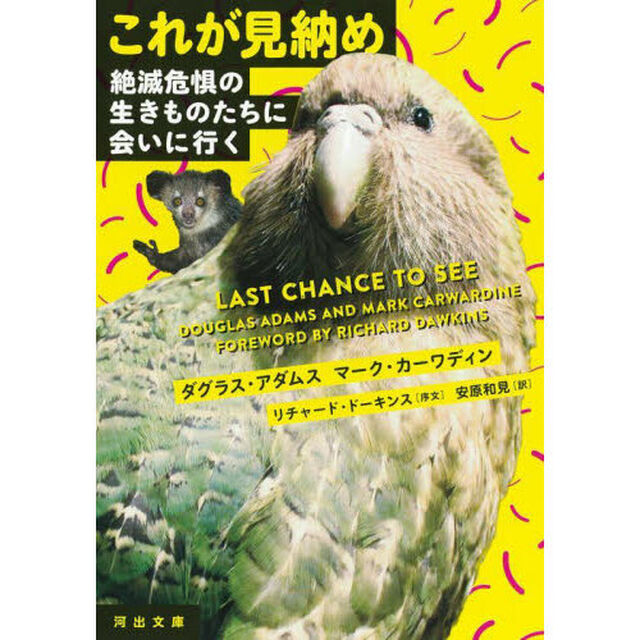これが見納め　絶滅危惧の生きものたちに会いに行く