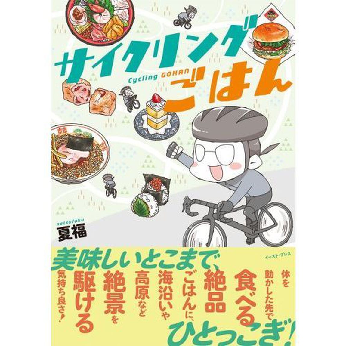 サイクリングごはん