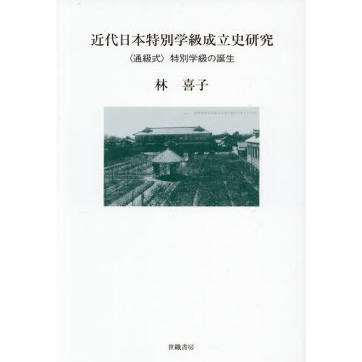 近代日本特別学級成立史研究　〈通級式〉特別学級の誕生