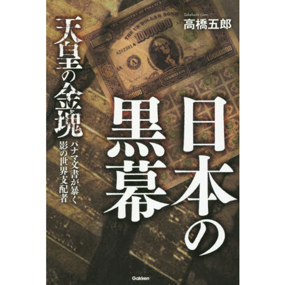 日本の黒幕　天皇の金塊　パナマ文書が暴く影の世界支配者