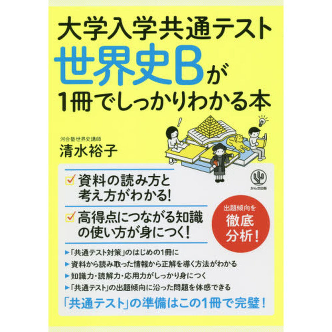 大学入学共通テスト世界史Ｂが１冊でしっかりわかる本