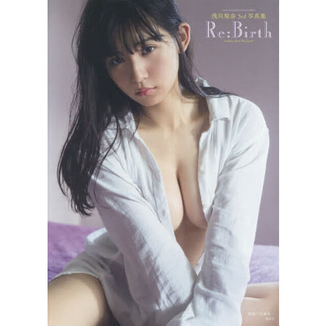 Ｒｅ：Ｂｉｒｔｈ　浅川梨奈３ｒｄ写真集