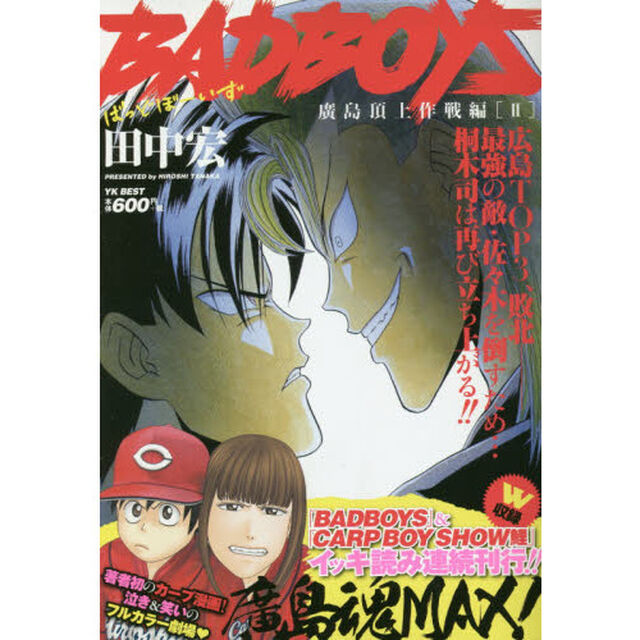 ＢＡＤ　ＢＯＹＳ　廣島頂上作戦編　　　２