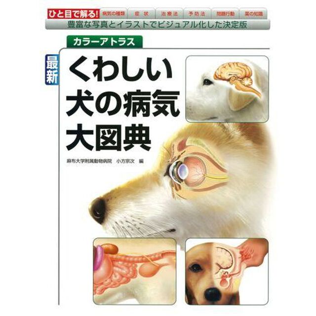 最新くわしい犬の病気大図典　カラーアトラス　豊富な写真とイラストでビジュアル化した決定版