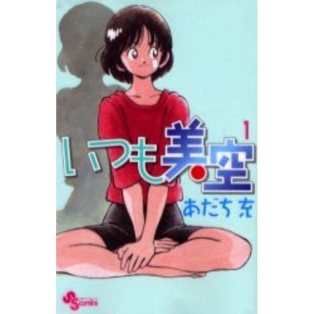 いつも美空　全巻セット　（全3巻）
