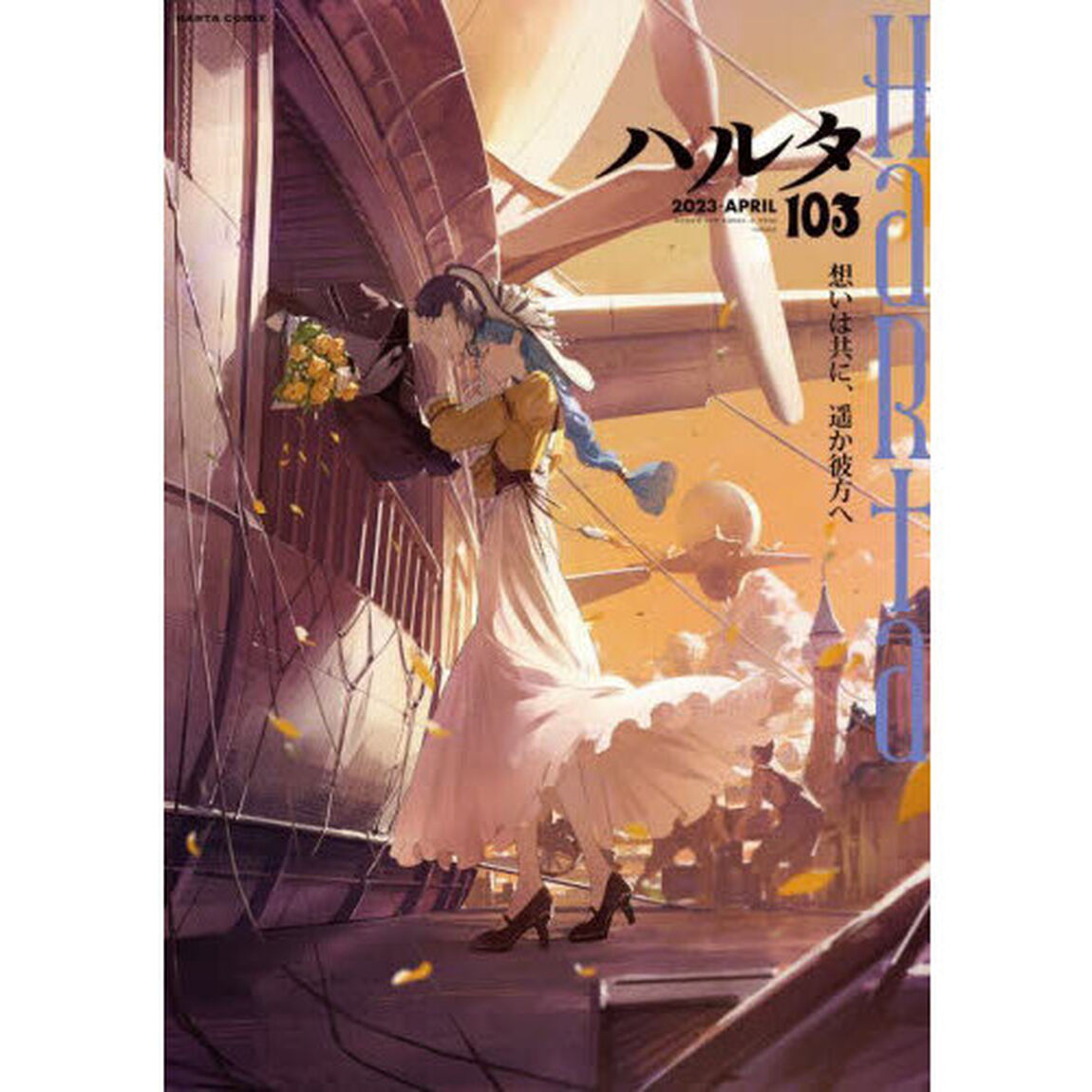 ハルタ volume103(2023APRIL)