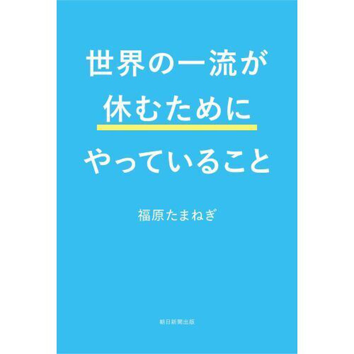世界の一流が休むためにやっていること