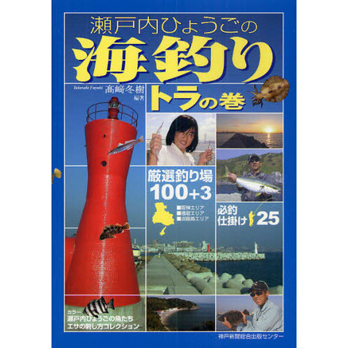 瀬戸内ひょうごの海釣りトラの巻