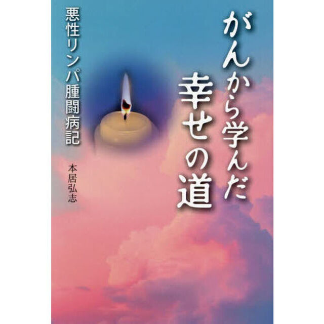 がんから学んだ幸せの道　悪性リンパ腫闘病記