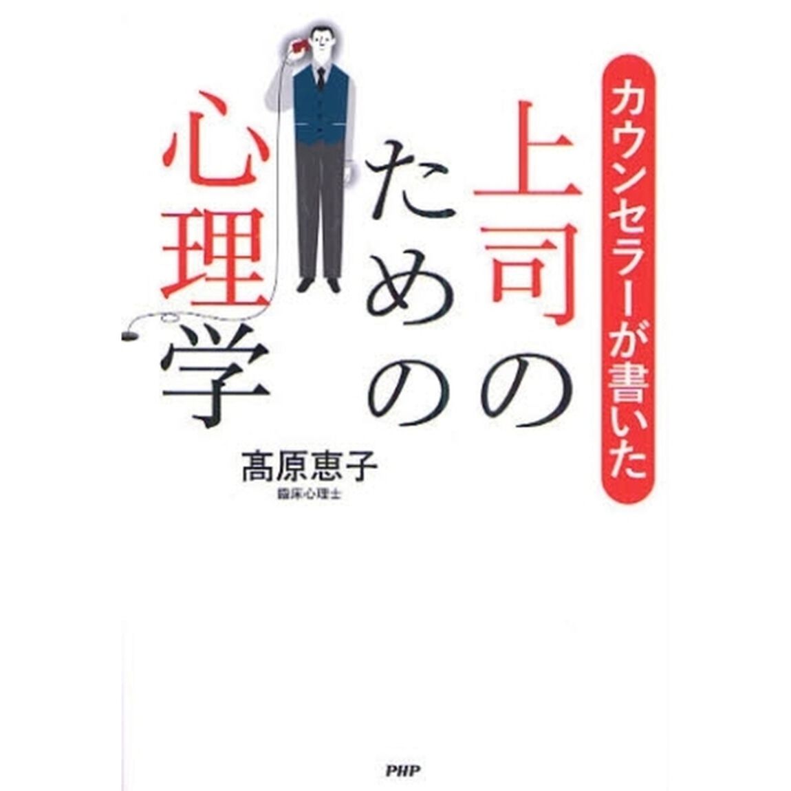 カウンセラーが書いた上司のための心理学