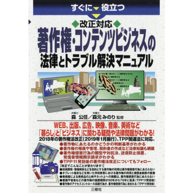 すぐに役立つ改正対応著作権・コンテンツビジネスの法律とトラブル解決マニュアル