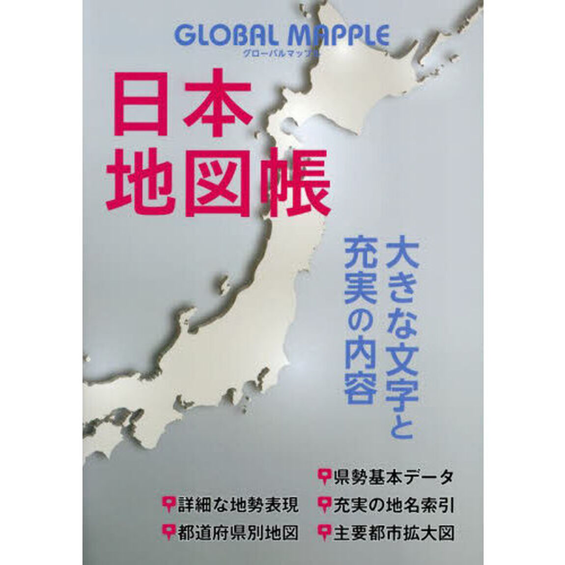 ＧＬＯＢＡＬ　ＭＡＰＰＬＥ日本地図帳「３版」