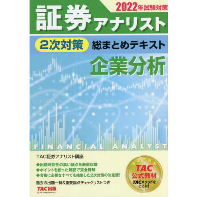 証券アナリスト２次対策総まとめテキスト企業分析　２０２２年試験対策