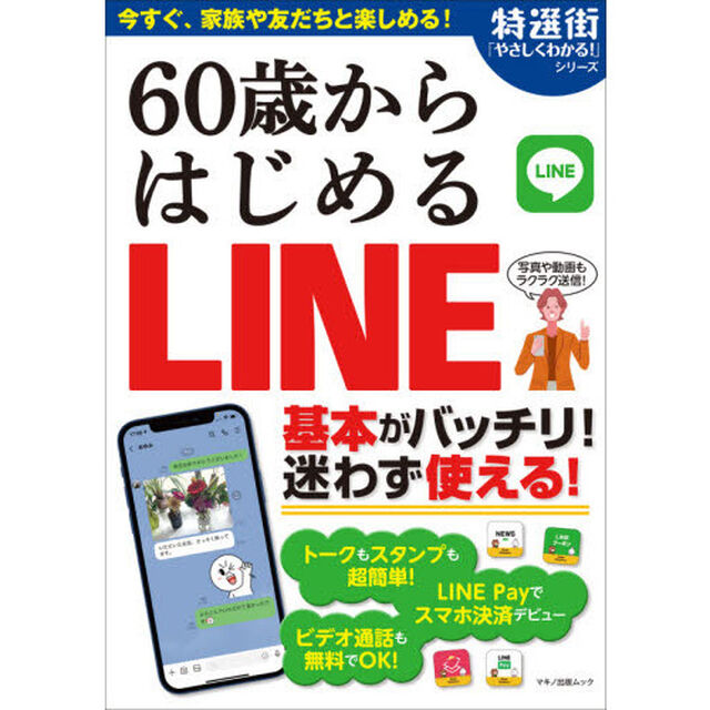 ６０歳からはじめるＬＩＮＥ