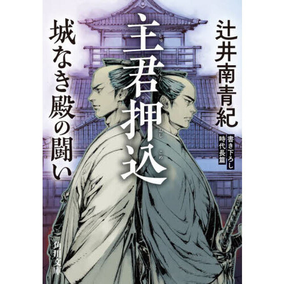 主君押込　城なき殿の闘い